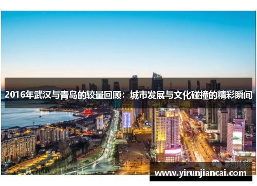2016年武汉与青岛的较量回顾：城市发展与文化碰撞的精彩瞬间