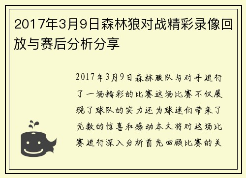 2017年3月9日森林狼对战精彩录像回放与赛后分析分享