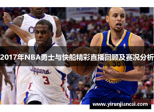 2017年NBA勇士与快船精彩直播回顾及赛况分析