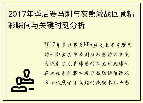 2017年季后赛马刺与灰熊激战回顾精彩瞬间与关键时刻分析