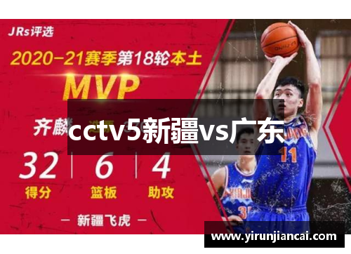 cctv5新疆vs广东