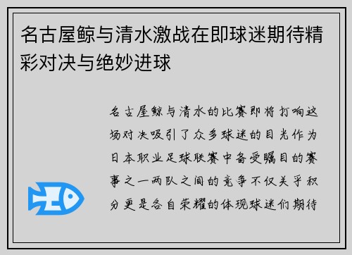 名古屋鲸与清水激战在即球迷期待精彩对决与绝妙进球