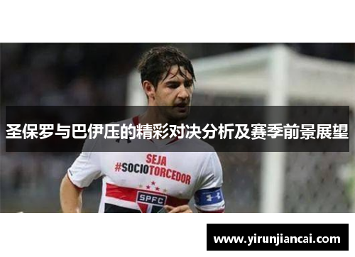 圣保罗与巴伊压的精彩对决分析及赛季前景展望