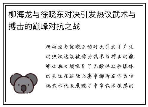 柳海龙与徐晓东对决引发热议武术与搏击的巅峰对抗之战