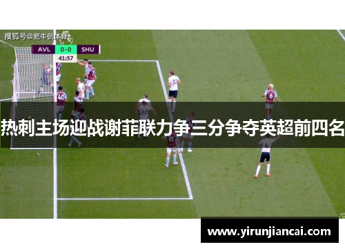 热刺主场迎战谢菲联力争三分争夺英超前四名