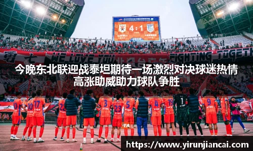 今晚东北联迎战泰坦期待一场激烈对决球迷热情高涨助威助力球队争胜