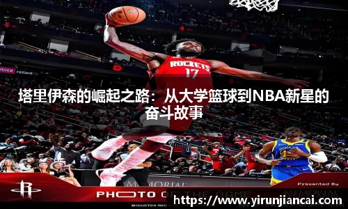 塔里伊森的崛起之路：从大学篮球到NBA新星的奋斗故事