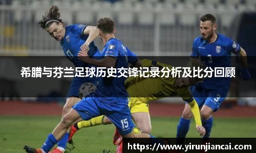 希腊与芬兰足球历史交锋记录分析及比分回顾