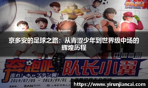 京多安的足球之路：从青涩少年到世界级中场的辉煌历程