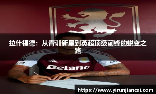 拉什福德：从青训新星到英超顶级前锋的蜕变之路