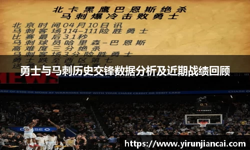 勇士与马刺历史交锋数据分析及近期战绩回顾