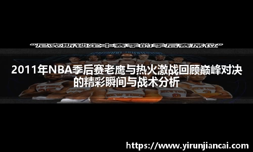 2011年NBA季后赛老鹰与热火激战回顾巅峰对决的精彩瞬间与战术分析