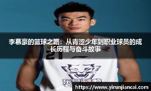 李慕豪的篮球之路：从青涩少年到职业球员的成长历程与奋斗故事