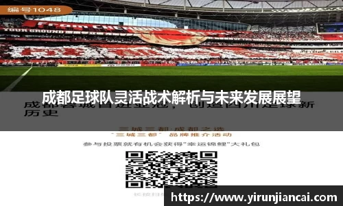 成都足球队灵活战术解析与未来发展展望