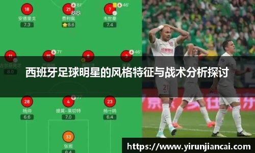 西班牙足球明星的风格特征与战术分析探讨