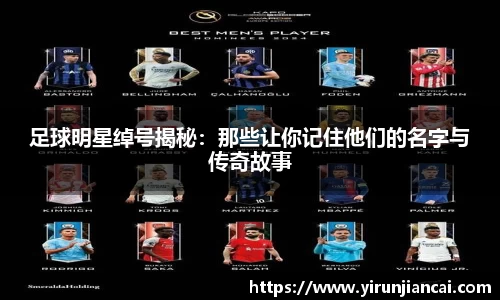 足球明星绰号揭秘：那些让你记住他们的名字与传奇故事