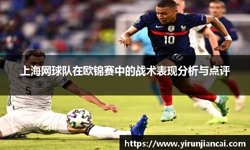 上海网球队在欧锦赛中的战术表现分析与点评