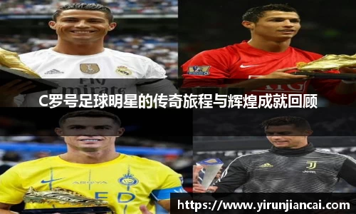 C罗号足球明星的传奇旅程与辉煌成就回顾