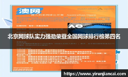 北京网球队实力强劲荣登全国网球排行榜第四名