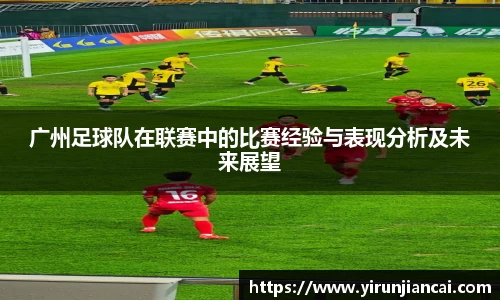 广州足球队在联赛中的比赛经验与表现分析及未来展望