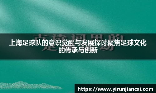 上海足球队的意识觉醒与发展探讨聚焦足球文化的传承与创新