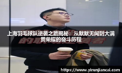 上海羽毛球队逆袭之路揭秘：从默默无闻到大满贯荣耀的奋斗历程