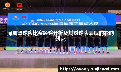 深圳篮球队比赛经验分析及其对球队表现的影响研究