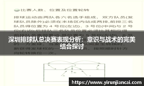 深圳排球队总决赛表现分析：意识与战术的完美结合探讨
