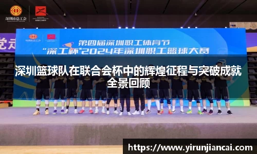 深圳篮球队在联合会杯中的辉煌征程与突破成就全景回顾