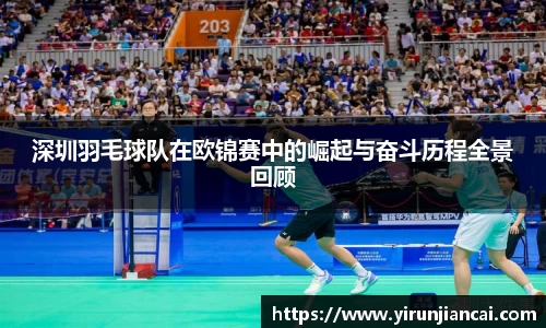 深圳羽毛球队在欧锦赛中的崛起与奋斗历程全景回顾