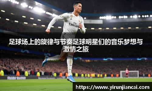 足球场上的旋律与节奏足球明星们的音乐梦想与激情之旅