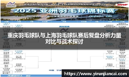 重庆羽毛球队与上海羽毛球队赛后复盘分析力量对比与战术探讨
