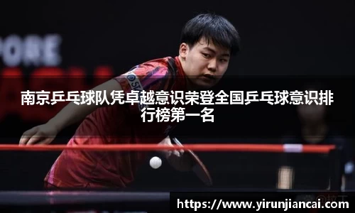 南京乒乓球队凭卓越意识荣登全国乒乓球意识排行榜第一名