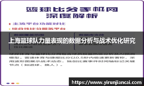 上海篮球队力量表现的数据分析与战术优化研究