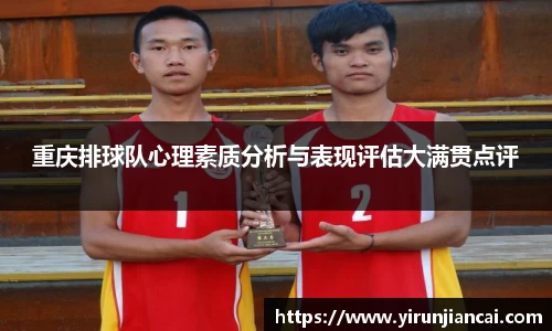 重庆排球队心理素质分析与表现评估大满贯点评
