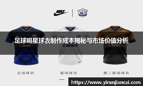 足球明星球衣制作成本揭秘与市场价值分析