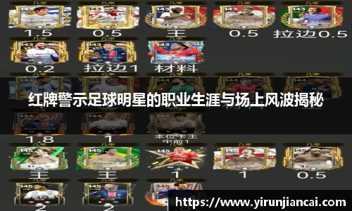 红牌警示足球明星的职业生涯与场上风波揭秘