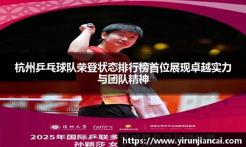 杭州乒乓球队荣登状态排行榜首位展现卓越实力与团队精神