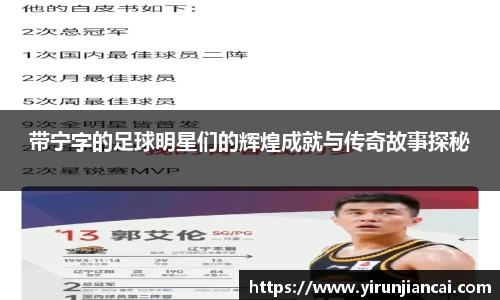 带宁字的足球明星们的辉煌成就与传奇故事探秘