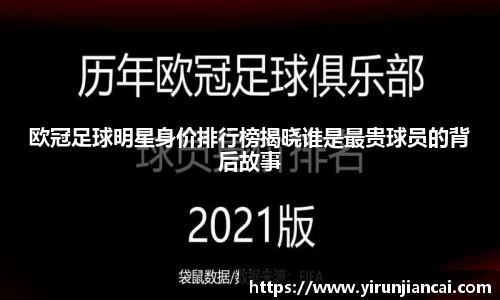 欧冠足球明星身价排行榜揭晓谁是最贵球员的背后故事