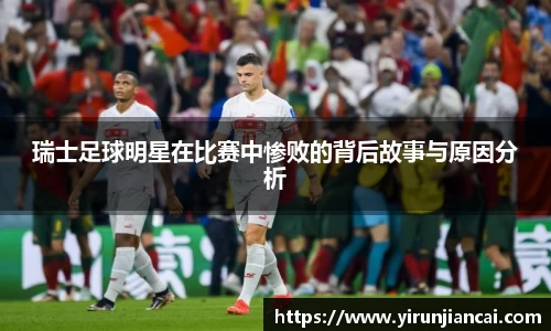 瑞士足球明星在比赛中惨败的背后故事与原因分析