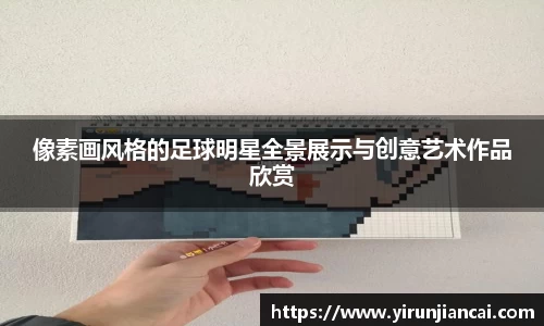 像素画风格的足球明星全景展示与创意艺术作品欣赏