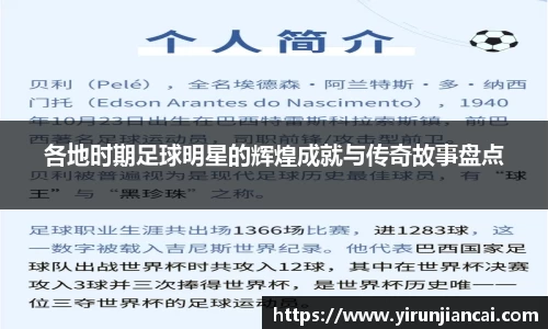 各地时期足球明星的辉煌成就与传奇故事盘点