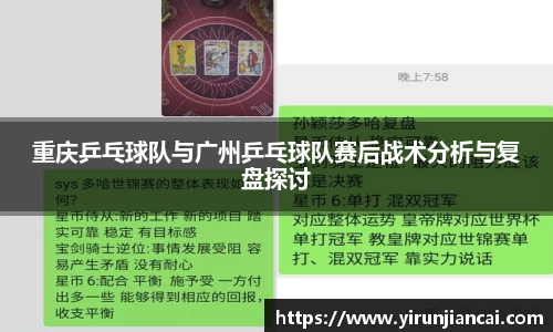 重庆乒乓球队与广州乒乓球队赛后战术分析与复盘探讨