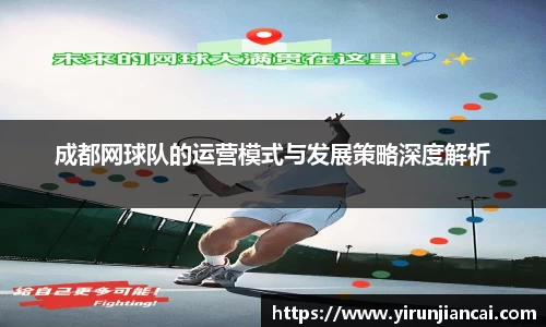 成都网球队的运营模式与发展策略深度解析