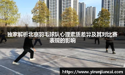 独家解析北京羽毛球队心理素质差异及其对比赛表现的影响