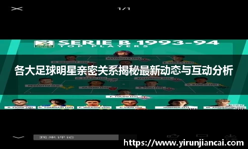 各大足球明星亲密关系揭秘最新动态与互动分析