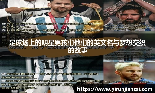 足球场上的明星男孩们他们的英文名与梦想交织的故事