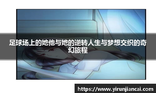 足球场上的她他与她的逆转人生与梦想交织的奇幻旅程