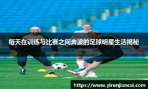 每天在训练与比赛之间奔波的足球明星生活揭秘